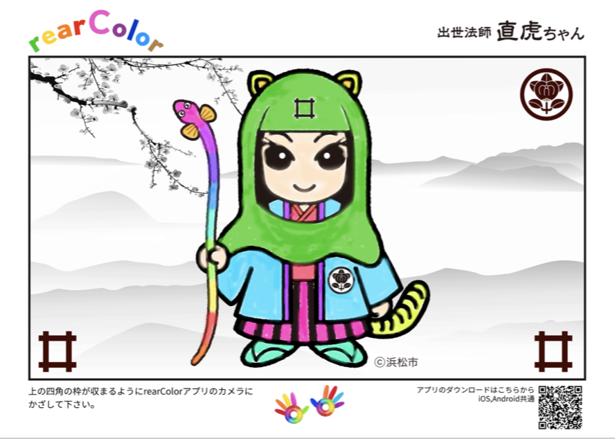 直虎ぬりえAR、ぬりえAR、飛び出すぬりえ | リモデルパートナーズ